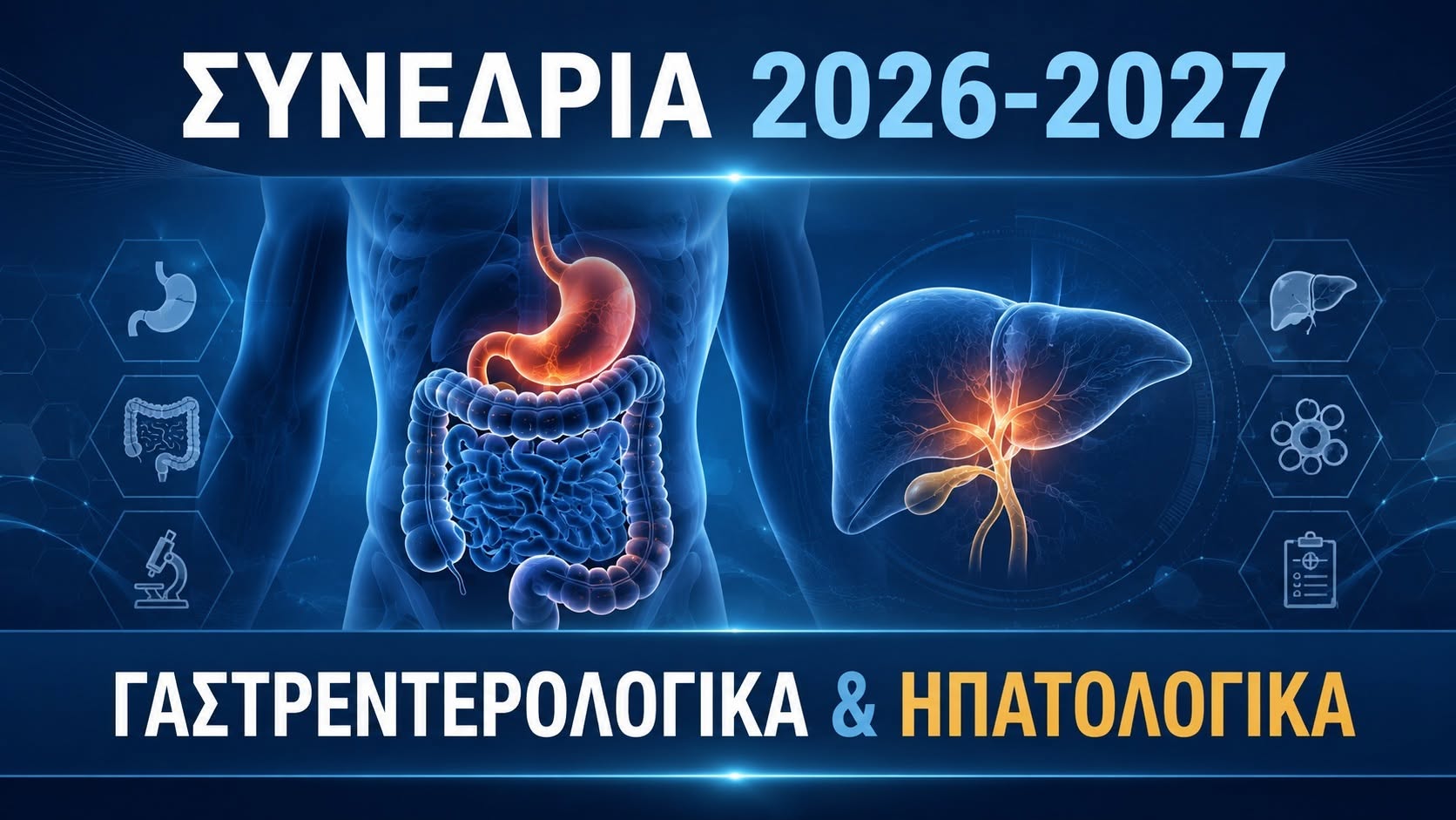 Γαστρεντερολογικά - ηπατολογικά συνέδρια 2026-2027 στην Ελλάδα και το εξωτερικό